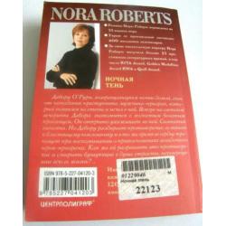 Nora Roberts, Nochnaja Tenj, Boek in de Russische taal