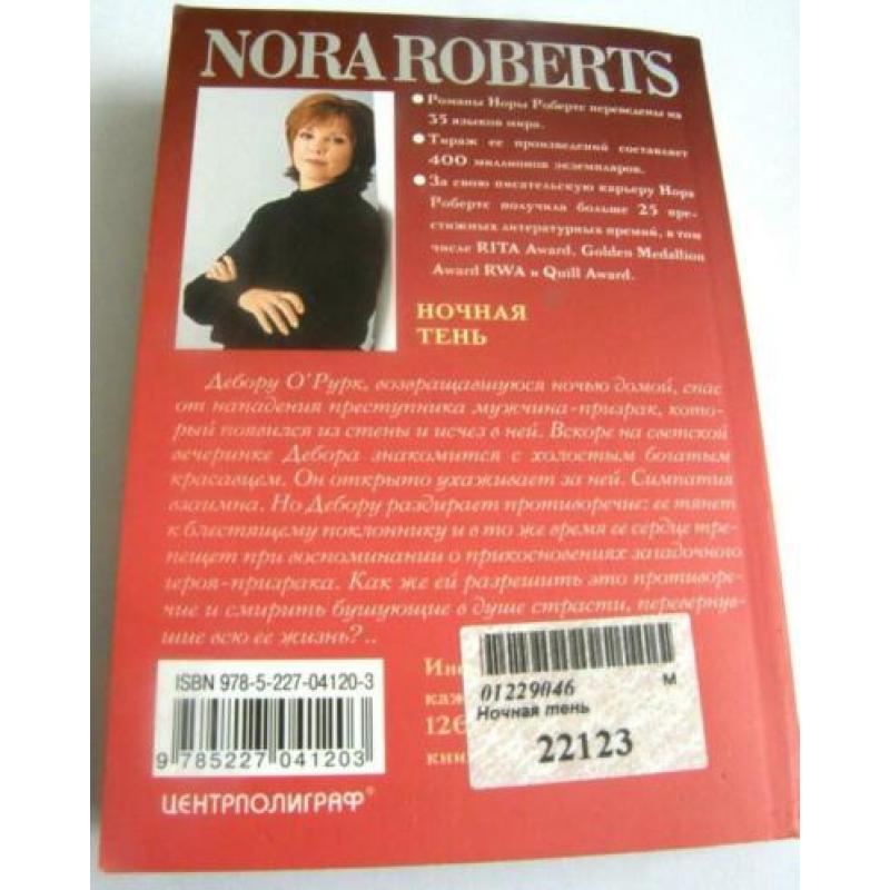 Nora Roberts, Nochnaja Tenj, Boek in de Russische taal