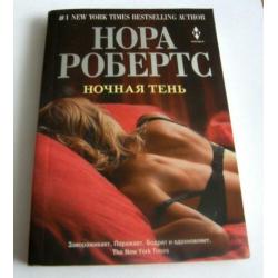 Nora Roberts, Nochnaja Tenj, Boek in de Russische taal