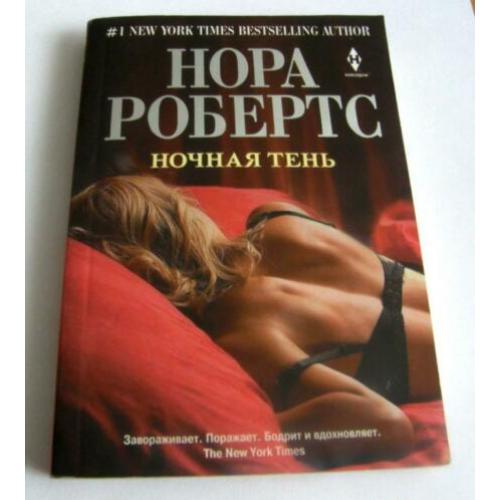 Nora Roberts, Nochnaja Tenj, Boek in de Russische taal